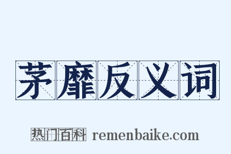 茅靡反义词是什么意思的图片